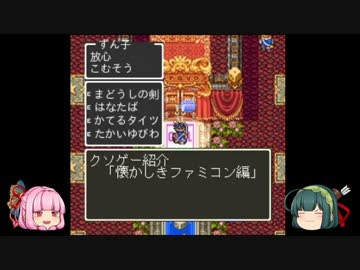 クソゲー紹介　懐かしきファミコン編[VOICEROID]