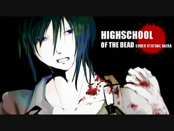 【メカあきらさん】HIGHSCHOOL OF THE DEAD【UTAUカバー】