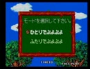 【初代ぷよぷよ】らばーどvsだよ 100先その1