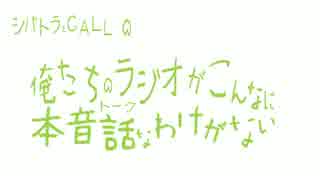 ラジオ「俺たちのラジオがこんなに本音話なわけがない」　第二回