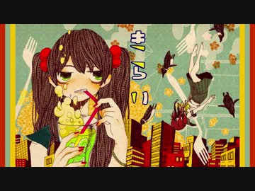 【初音ミク】　　 キライ　　　【オリジナルPV】