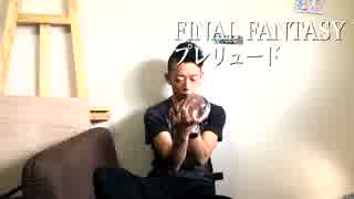 【ジャグリング】FINAL FANTASY〜プレリュード〜