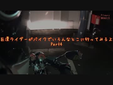 巨漢ライダーがバイクでいろんなとこ行ってみるよPart4　針テラス行くよ