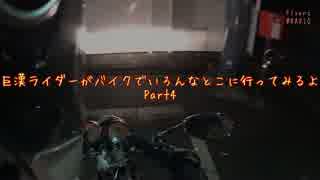 巨漢ライダーがバイクでいろんなとこ行ってみるよPart4　針テラス行くよ