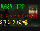 【MGSV:TPP】Sランク攻略：3-スペツナズの英雄【実況】ファントムペイン