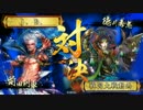 [戦国大戦] 今孔明で頑張る 第68回 vs 血狂の業炎　[大戦国]