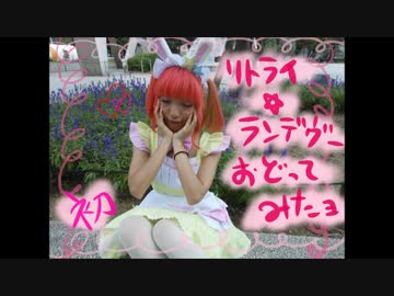 【初投稿】リトライ☆ランデヴー踊ってみたヨ【Nana】