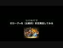 【パズドラ】ツバキPTでゼローグ∞降臨！を安定周回
