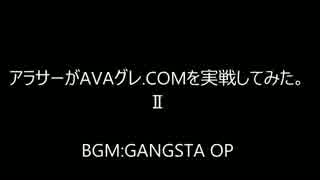 アラサーがAVAグレ.COMを実戦してみた。Part:2
