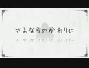 【鮫子】さよならのかわりに【歌ってみた】