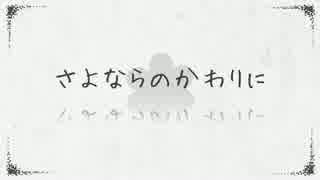 【鮫子】さよならのかわりに【歌ってみた】