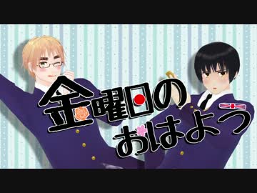 祖国と紳士の『金曜日のおはよう』