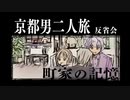 【刀剣】京都男二人旅 反省会【クトゥルフ】