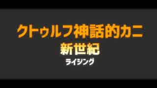 【第六回うっかり卓ゲ】クトゥルフ神話的カニ - 新世記 -