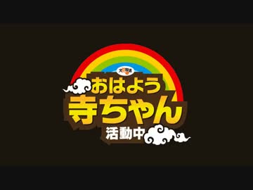 【三橋貴明】おはよう寺ちゃん 活動中【水曜】2015/09/23