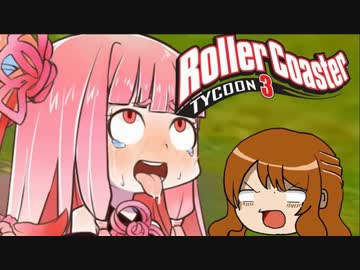 【RCT3】小さな娘達がテーマパーク界を制圧1【ゆっくり＋茜】