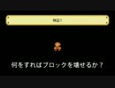 ブロックは何をすれば壊せるか検証【スーパーマリオメーカー】