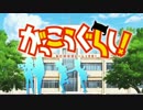 【小学五年生が】がっこうぐらし！OP「ふれんどしたい」うたってみた。