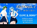 【GUMI & MIKU】 天気予報なんてあてにはならない 【オリジナル曲】