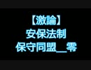【激論】安保法制（日本保守同盟＿零）「SEALDsとは何だったのか？」