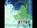 東方星蓮船 ２面テーマ 閉ざせし雲の通い路