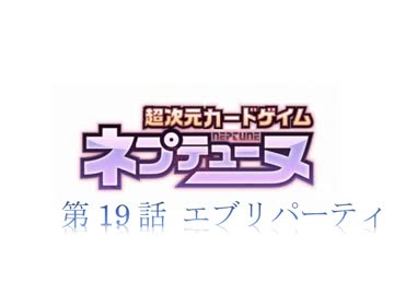 超次元カードゲイム ネプテューヌ　19話