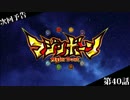 マジンボーン次回予告集-その4-