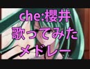 【作業用BGM】che:櫻井ソロ10曲歌ってみたメドレー！