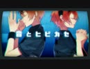 【カシバ◆ゆろと】　ヒビカセ歌ってみた　【オリジナルMV】　