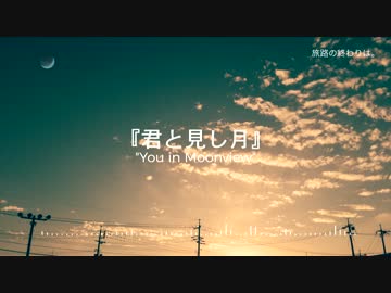 【NNI】君と見し月 (feat. sqki*, !°N)【オリジナル曲】