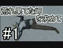 #1【TheLongDark】荒れ果てた岬を求めて【実況】
