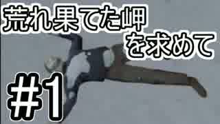 #1【TheLongDark】荒れ果てた岬を求めて【実況】