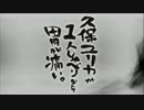 久保ユリカが１人しゃべりなんて胃が痛い。第77回(2015.09.22)【反省会付】