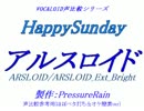 【声比較参考用】 HappySunday 【 アルスロイド：ARSLOID/Ext_Bright 】