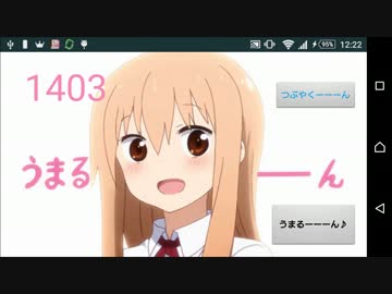 【うまるちゃん】Androidで「うまるんボタン」作ったーん【美妹変身】