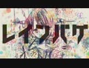 【今日。】レインバグ【歌っていいですか】