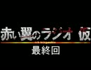 赤い翼ラジオ 最終回