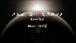 【東方ニコニコ樂祭】さらば、我が愛しき故郷よ　Re【東方風自作曲】