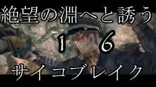 【絶望の淵へ誘う】サイコブレイク【16】実況