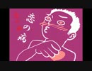 恋の病【ラジオドラマ風ＣＭ】