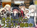 【WoT】シンデレラの戦車道Ⅱ　特別編10-オクトーバーフェスト開催中-