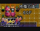 【解説実況】風来のシレン4+ 修羅の道 part.25 【シレン4+】【ＮＧＣ】