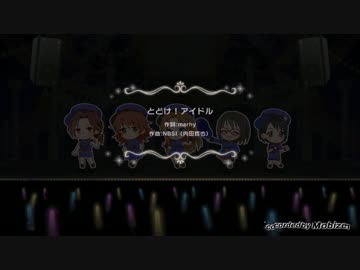 ブルーナポレオンでとどけ！アイドル
