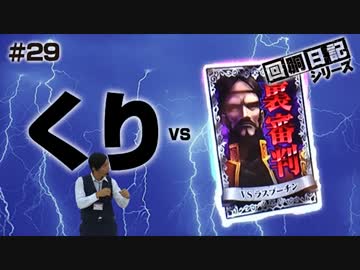 回胴日記シリーズ#029（くり編）[by ARROWS-SCREEN]