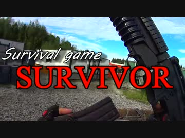 (サバゲー） SURVIVOR Part.3  2015. 9.21 （battle　city）