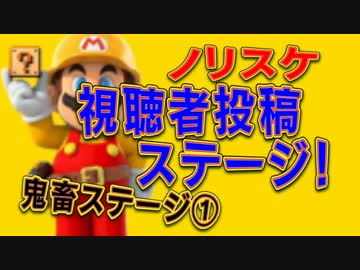 実況者＆視聴者のステージをPlay【視聴者投稿】　マリオメーカーPart16