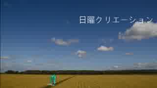 【初音ミク】　日曜クリエーション　【オリジナル】