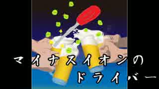 個人的に面白かった出来事「ドライバー」