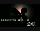 【アイマス架空戦記】鉄壁宰相ドイツ統一録　その１１