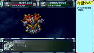 スパロボF完結編　ヴァルシオンを300ターンで消滅させる　Part Final